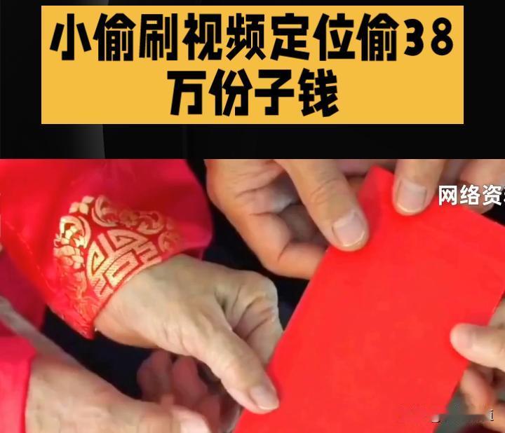 男子家中办喜，晒出38万元礼金视频，竟被小偷盯上。对方刷到视频后，通过评论区对话