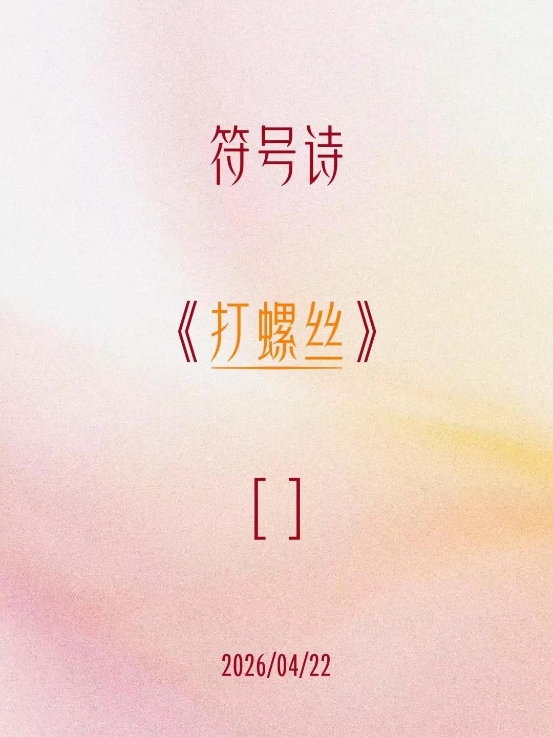 符号诗。符号诗《打螺丝》[ ]