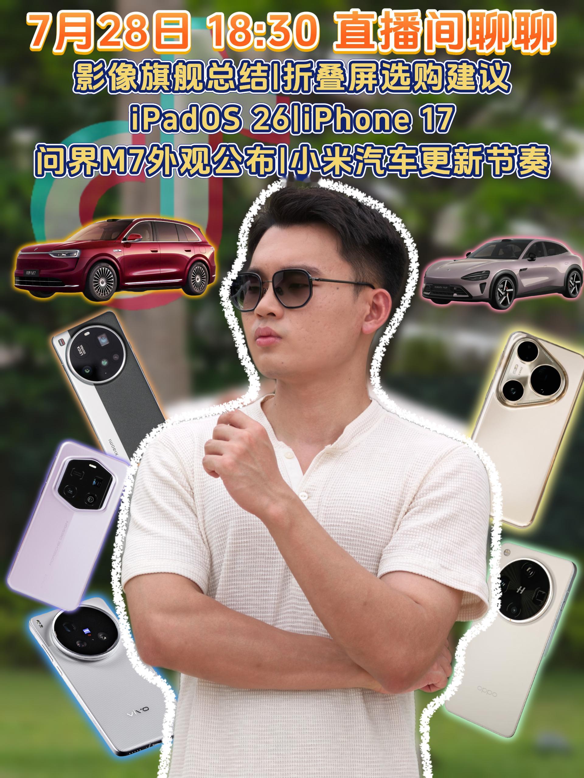 今晚18:30🎵直播间聊聊，影像旗舰总结|折叠屏选购建议|iPadOS 26|