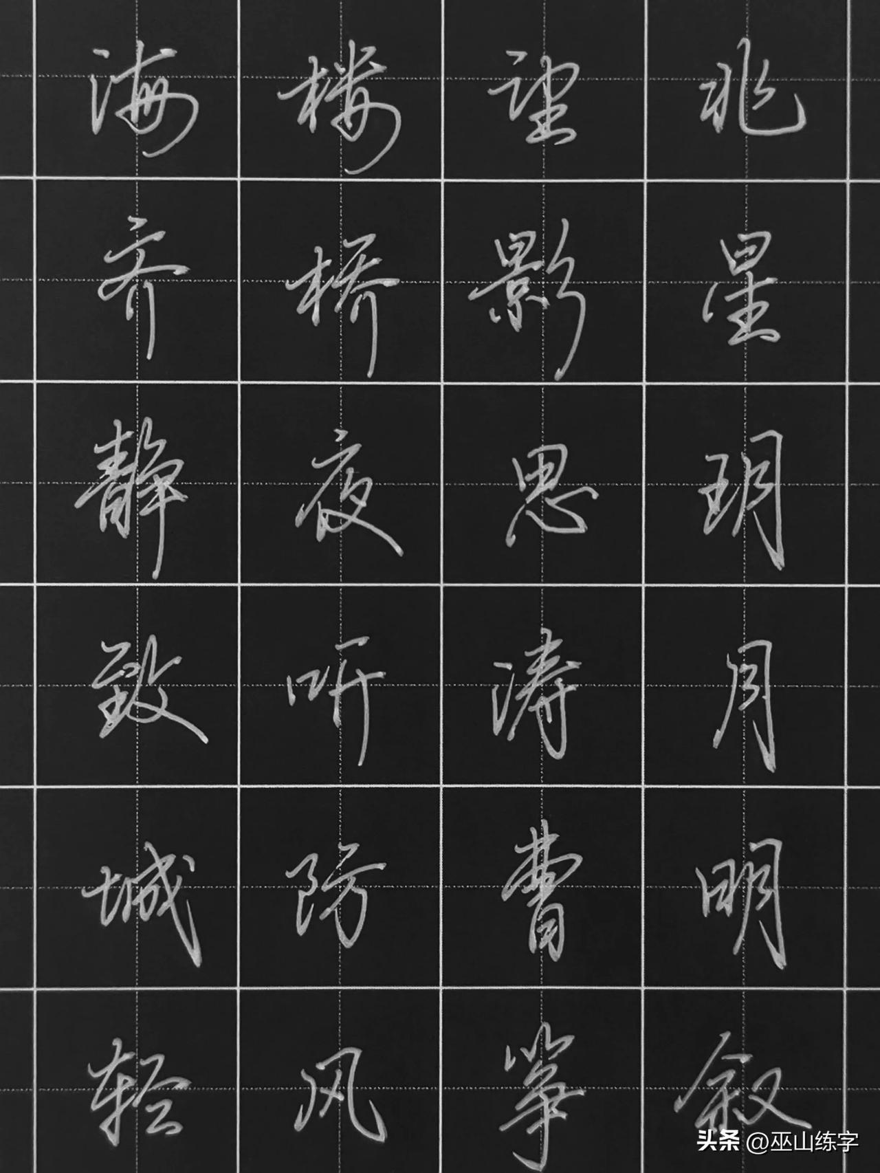 硬笔书法 | 成人练字：学会这96个行书字 ，你也可以下山了！练字不在于多，也不