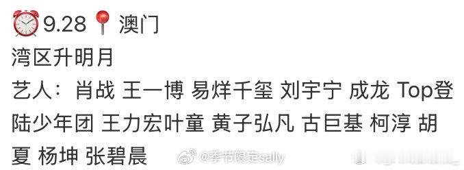 网传湾区升明月网传阵容 ​​​