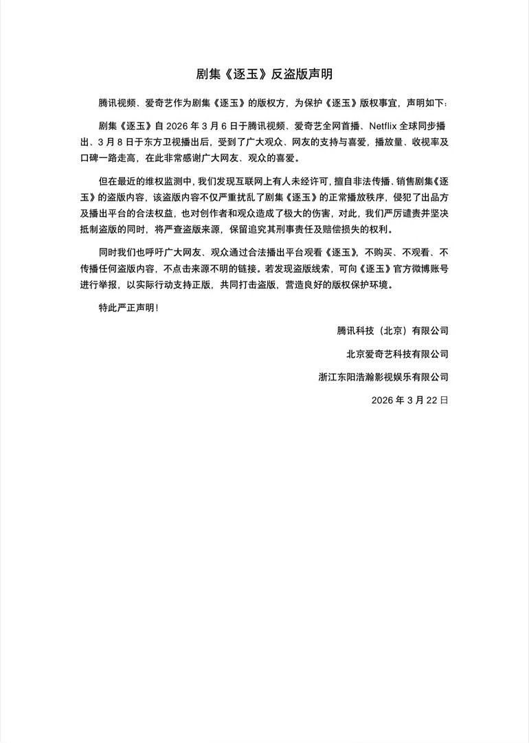 逐玉将严查盗版来源 逐玉发布反盗版严正声明：表示严厉谴责并坚决抵制盗版，将严查盗