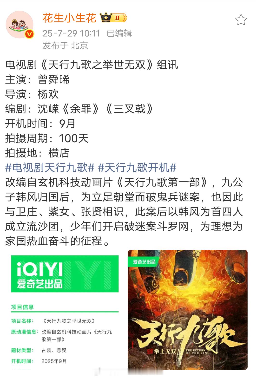 曾舜晞田嘉瑞《天行九歌》组讯，看剧情简介，就是以韩风、卫庄、紫女、张贤成立的四人