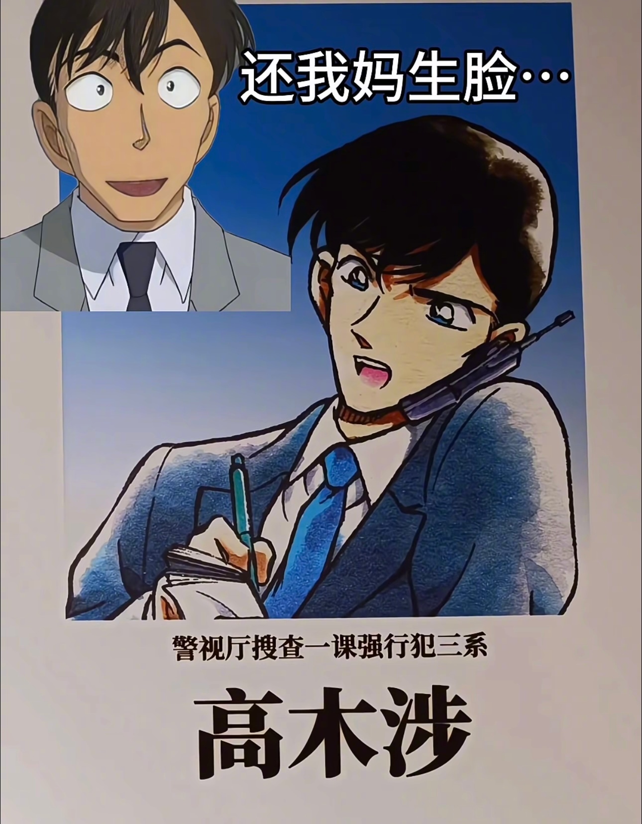 名侦探柯南 还高木妈生脸