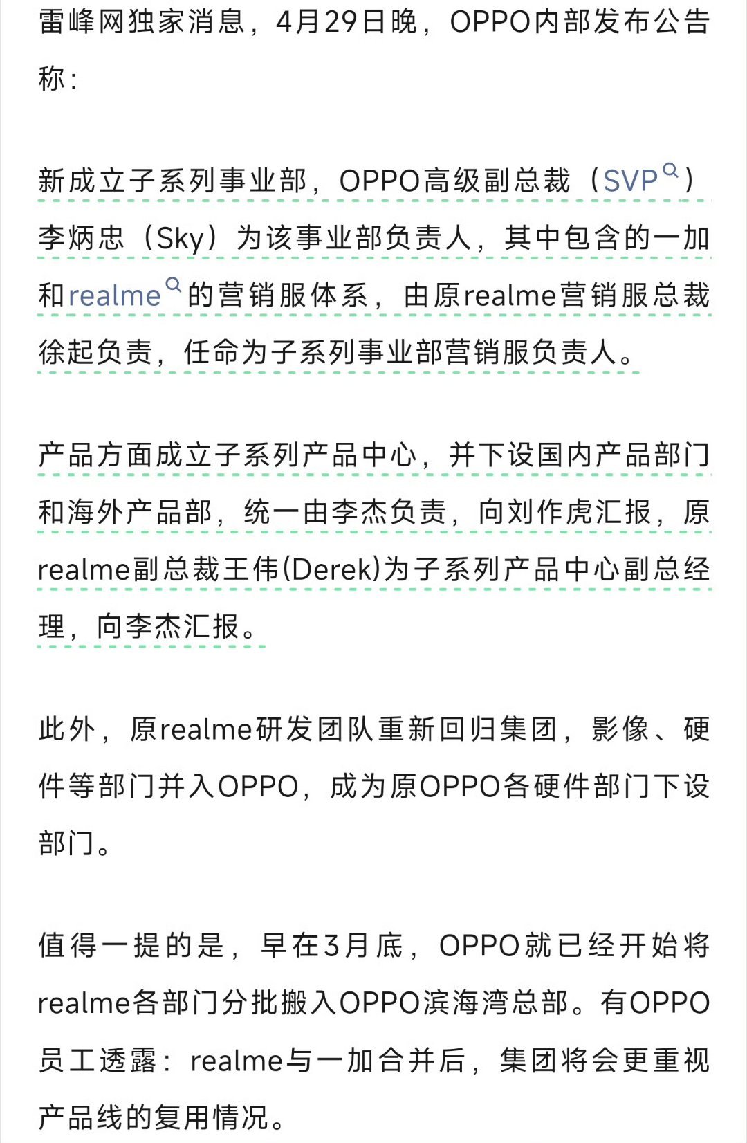 【消息称一加、realme合并，OPPO新成立子系列事业部】雷峰网发布消息称，O