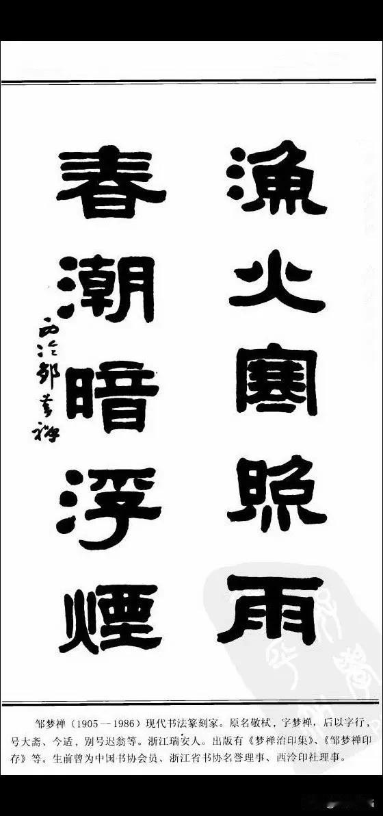 中国楹联书法经典《隶书百联》——邹梦禅