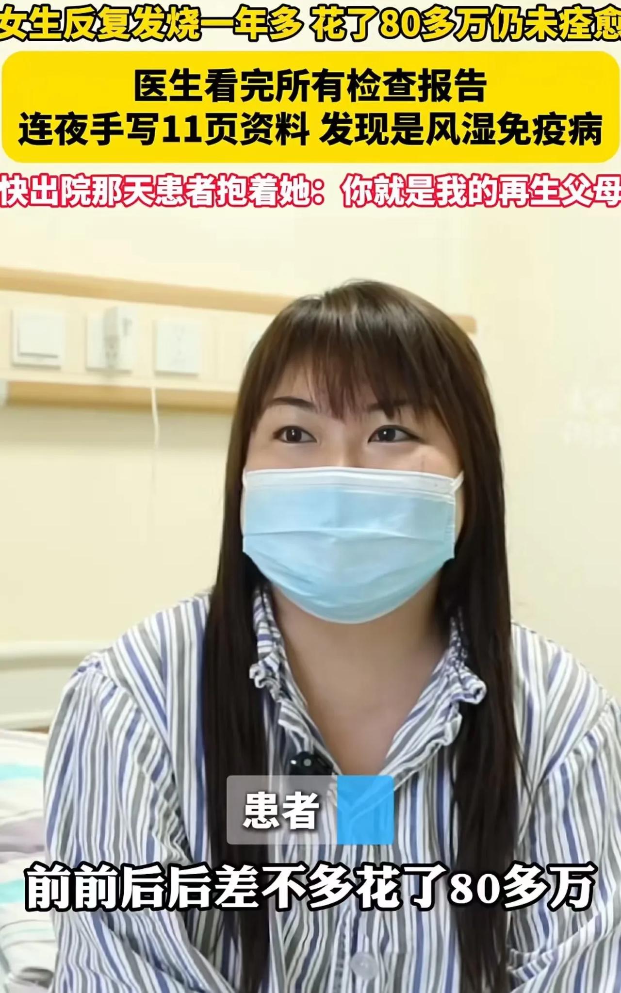 “这才是医者仁心！”浙江，女子反复发烧一年多，前前后后花掉80多万仍未治愈，后来
