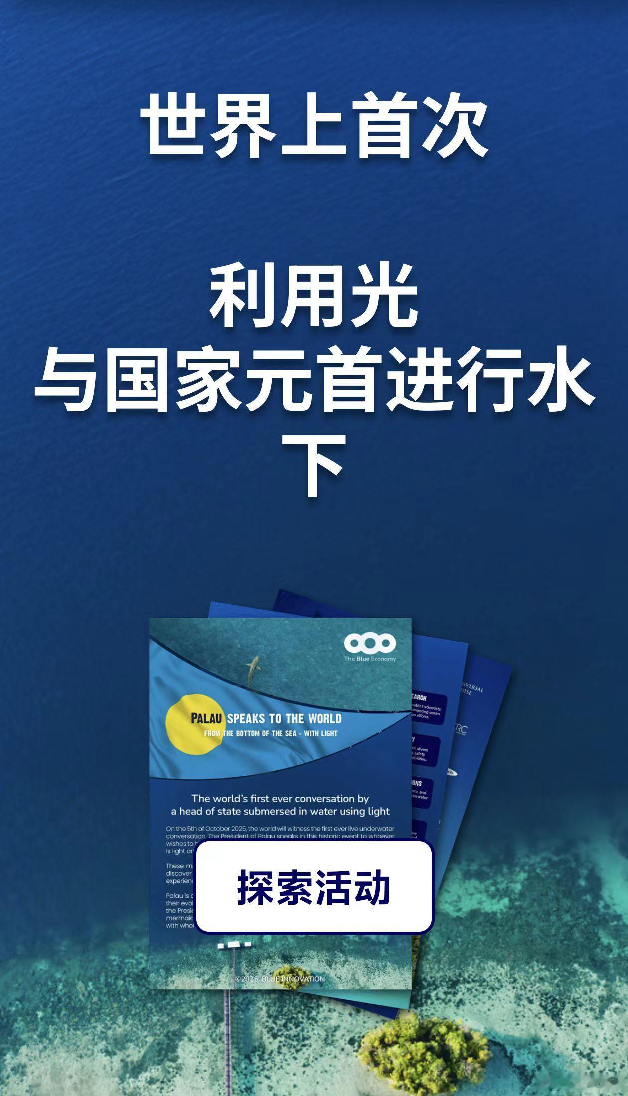 世界上首次利用光与国家元首进行水下探索活动——世科院科学参与，开启“光之对话”新