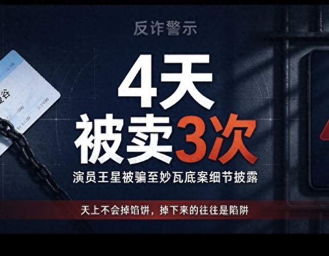 演员王星被骗至妙瓦底:4天被卖3次，骗子一句话戳破真相！