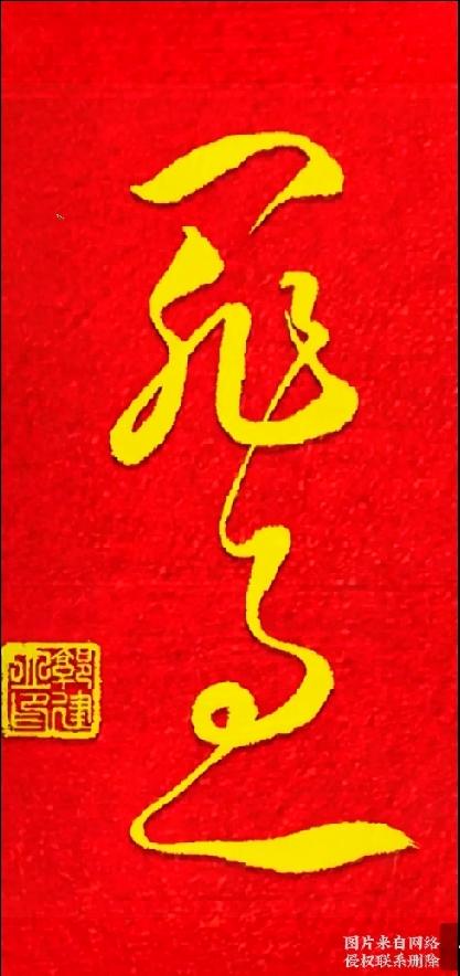 潇洒单字草书，全网求助辨认读音

这单字草书写得行云流水，笔法潇洒大气，可我看了