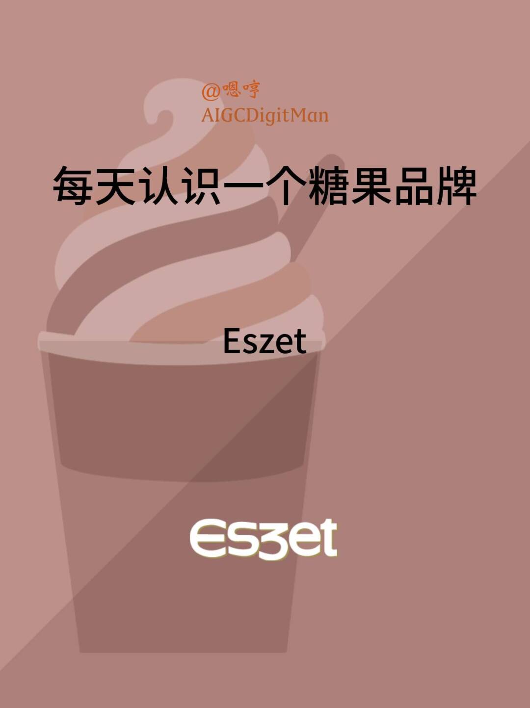 每天认识一个糖果品牌|Eszet