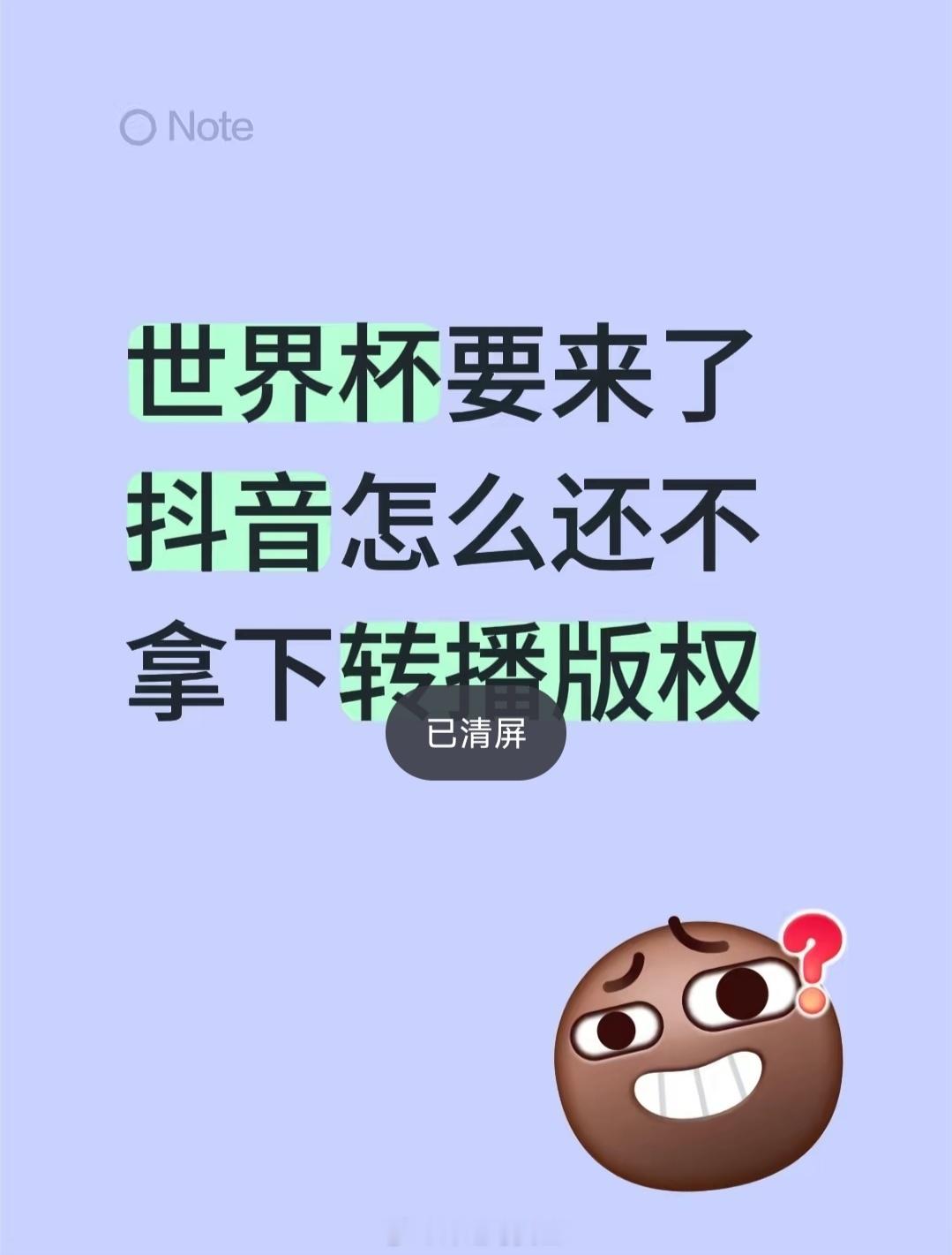 网友问：世界杯要来了，某音怎么还不拿下转播版权？