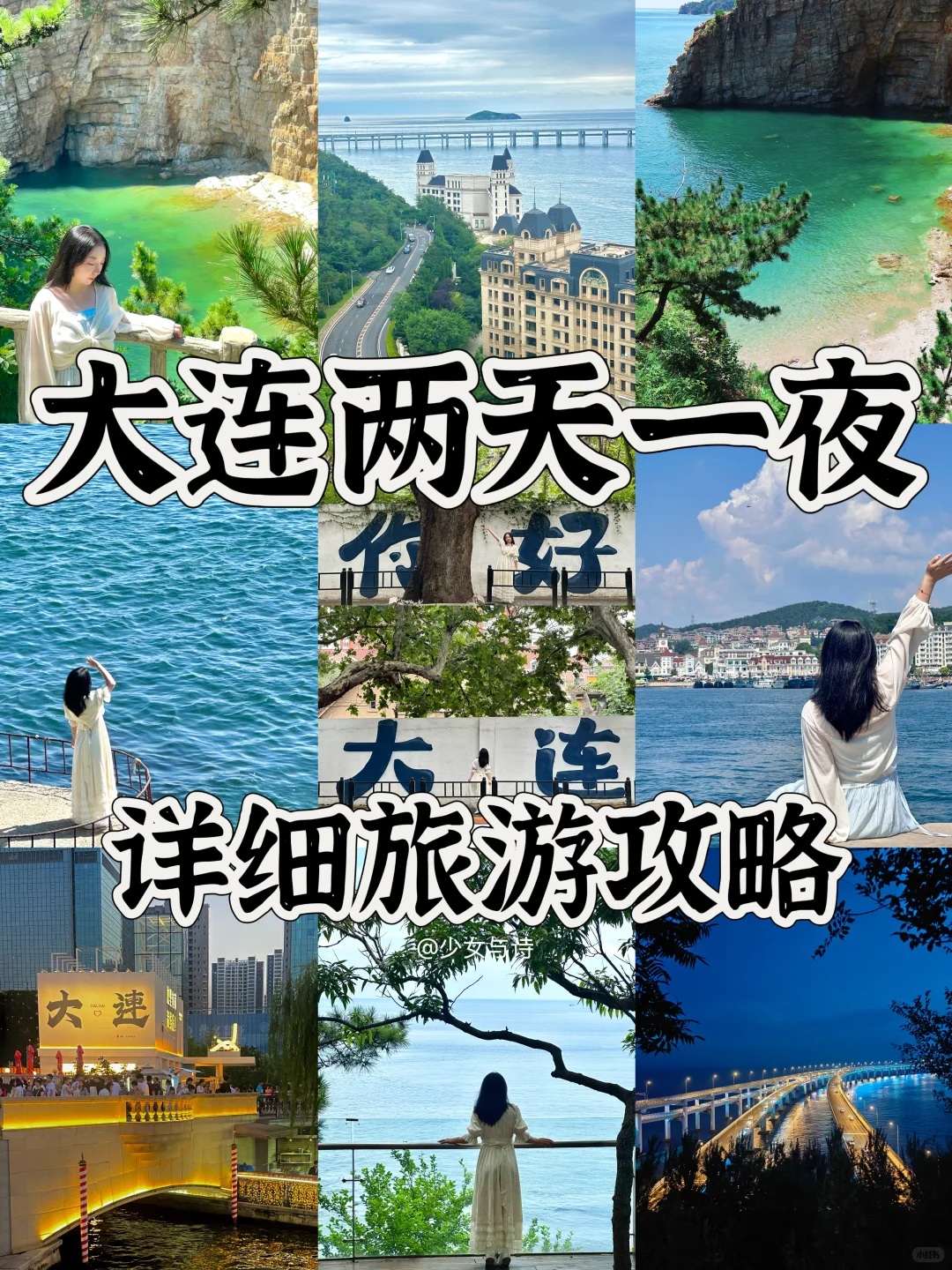 30+打工人📍大连/两天一夜精华版旅游攻略‼️