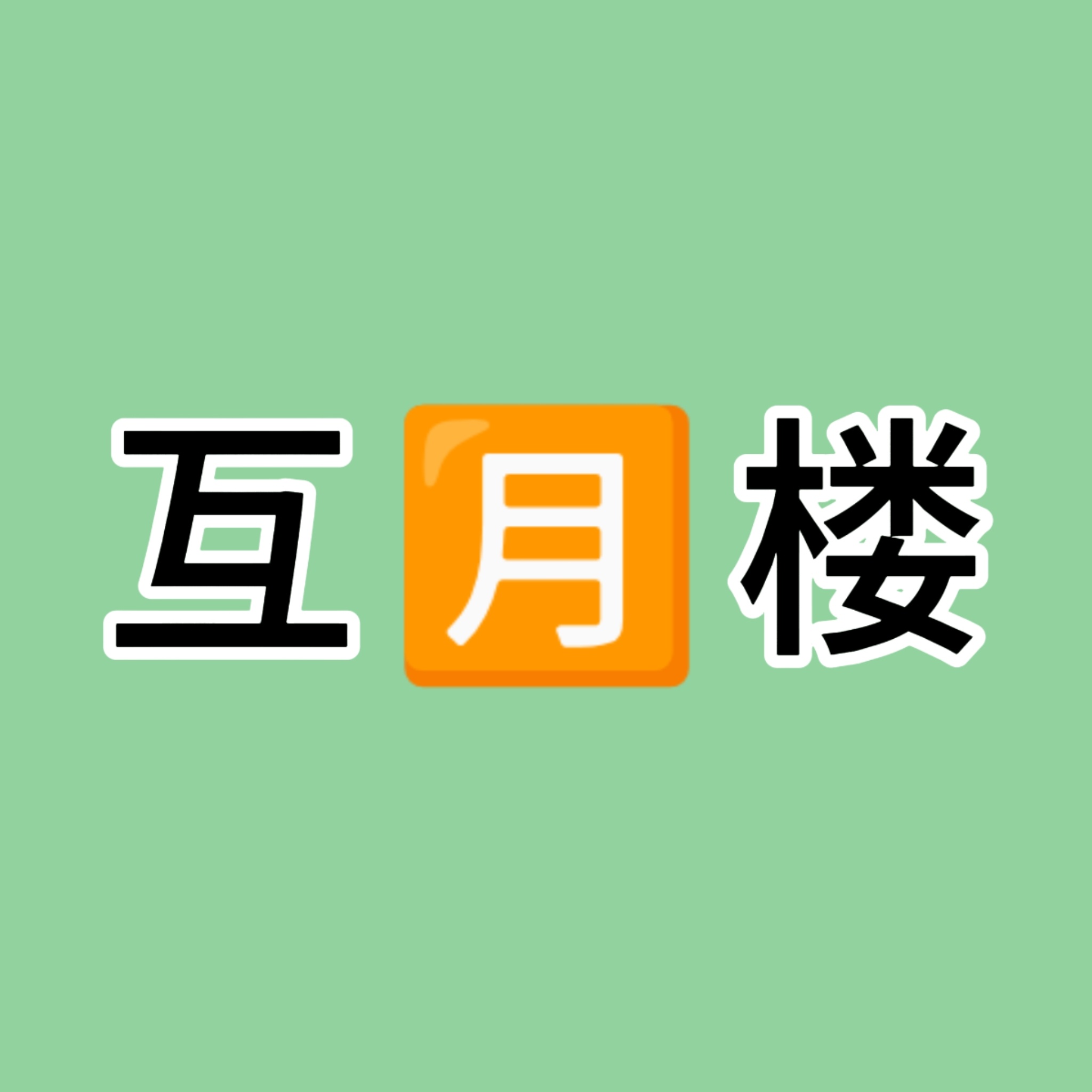 小海棠互🈷️楼(互关楼)2.0随着南部档案收官，越来越多的人进入棠国，成为了海