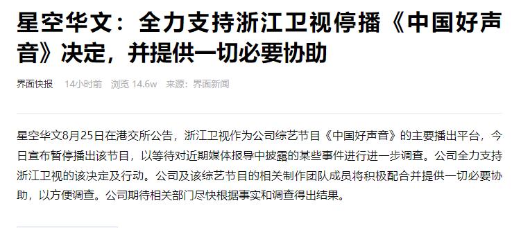 《中国好声音》母公司星空华文发布公告称；全力支持浙江卫视停播《中国好声音》决定
