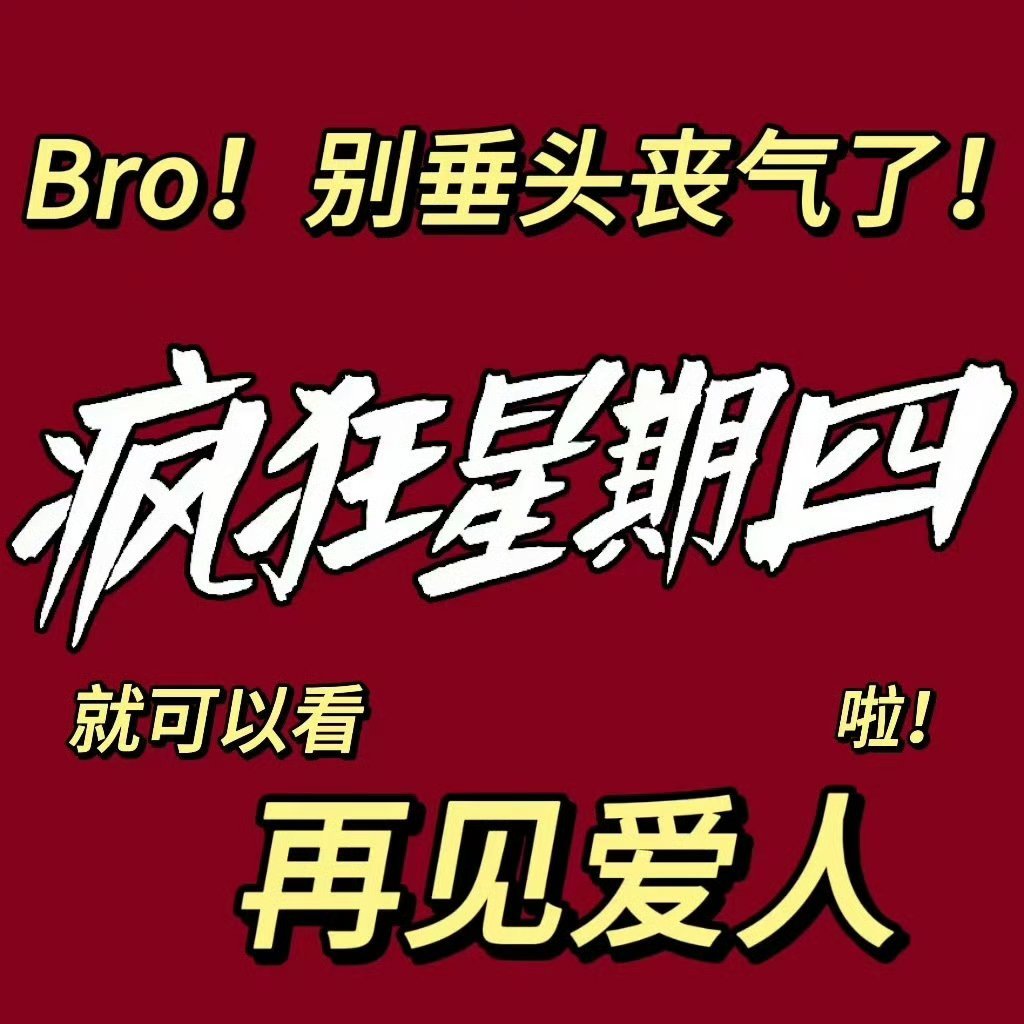 #再见爱人重新定义疯狂星期四#观众可以在节目中看到夫妻之间复杂的情感关系、面临的