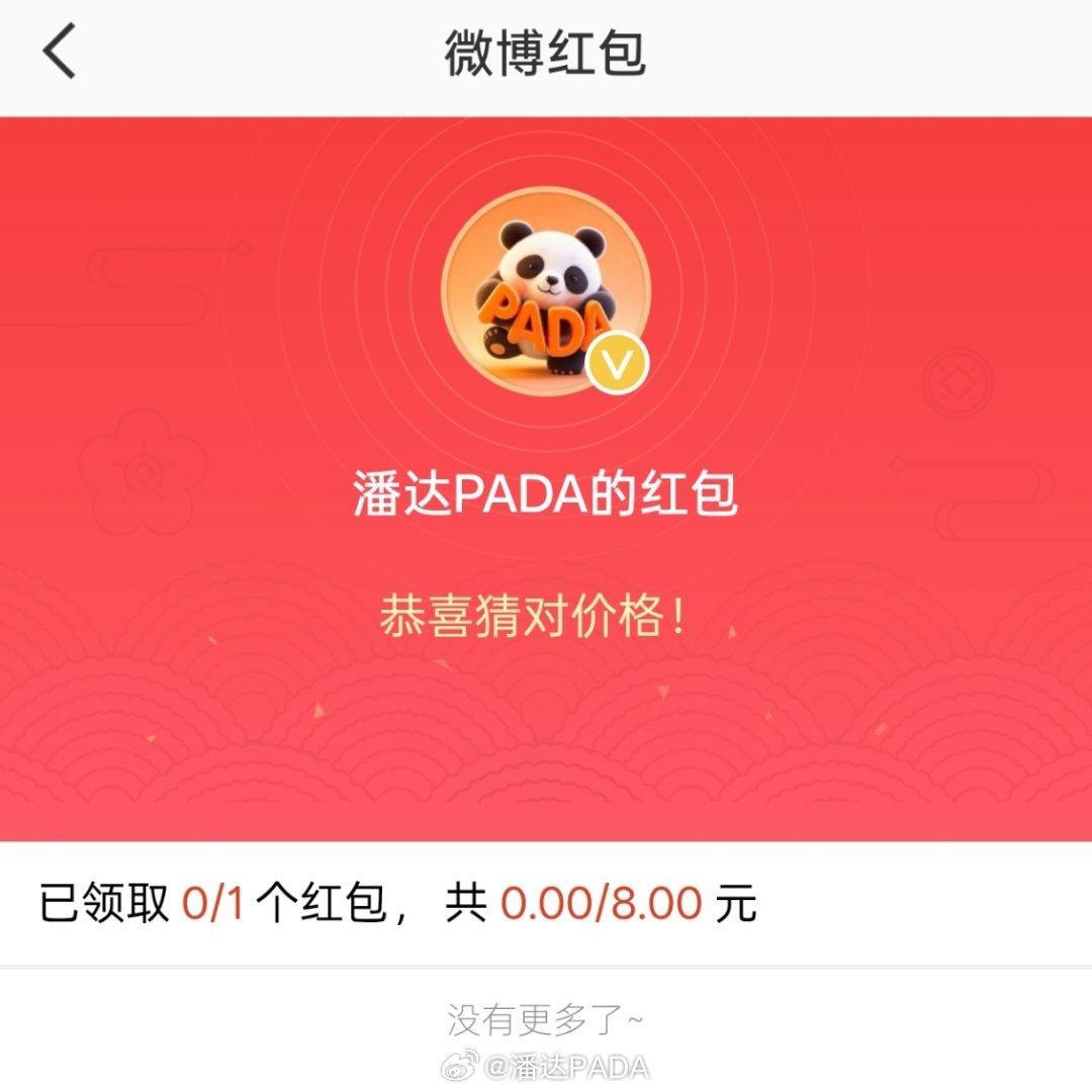 猜对价格的同学，虽然不是铁粉，但是也给了一个更好的吉利的数字8块真的好久没有猜价