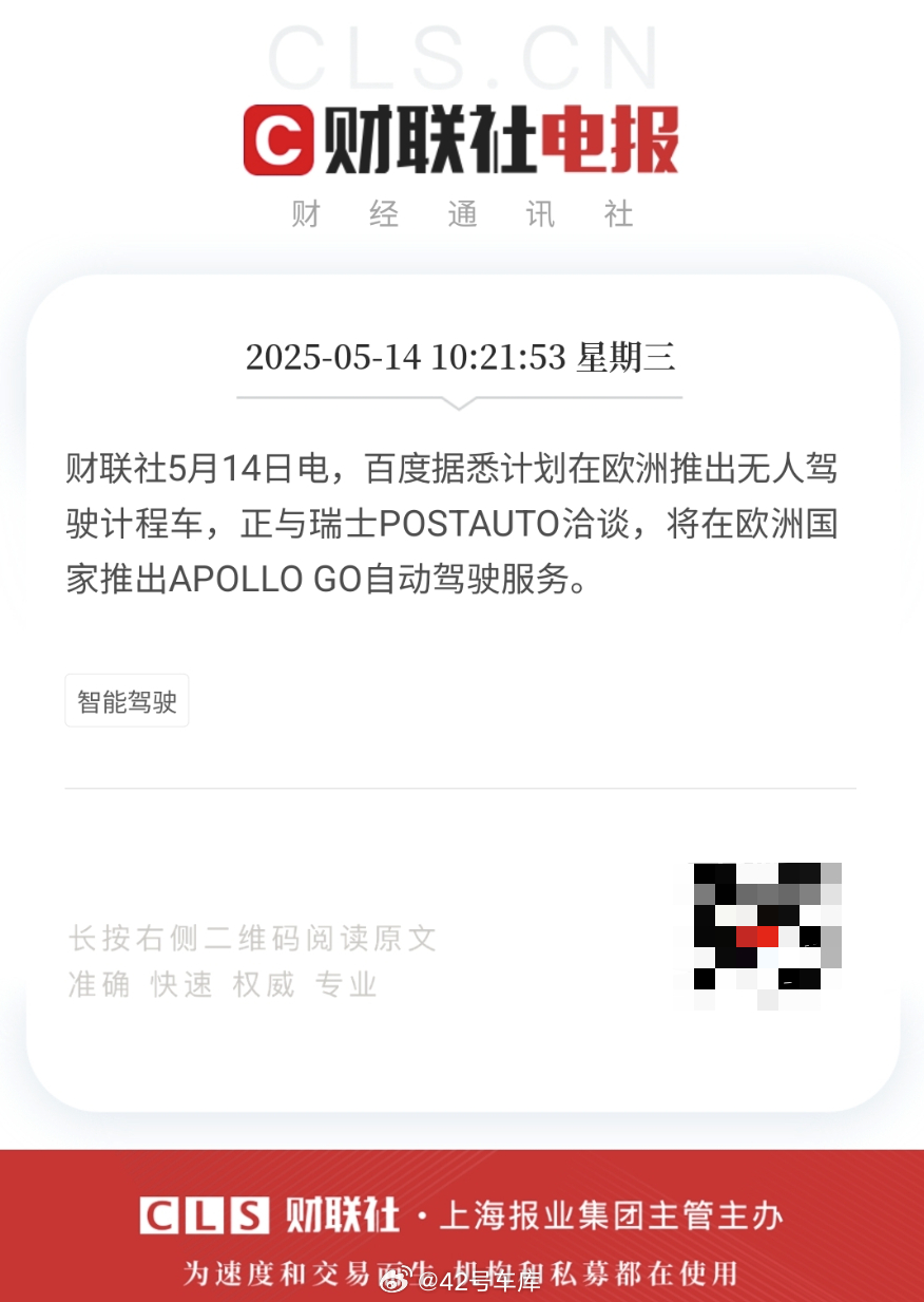 《财联社》报道说，百度计划在欧洲推出无人驾驶计程车，正与瑞士 POSTAUTO 
