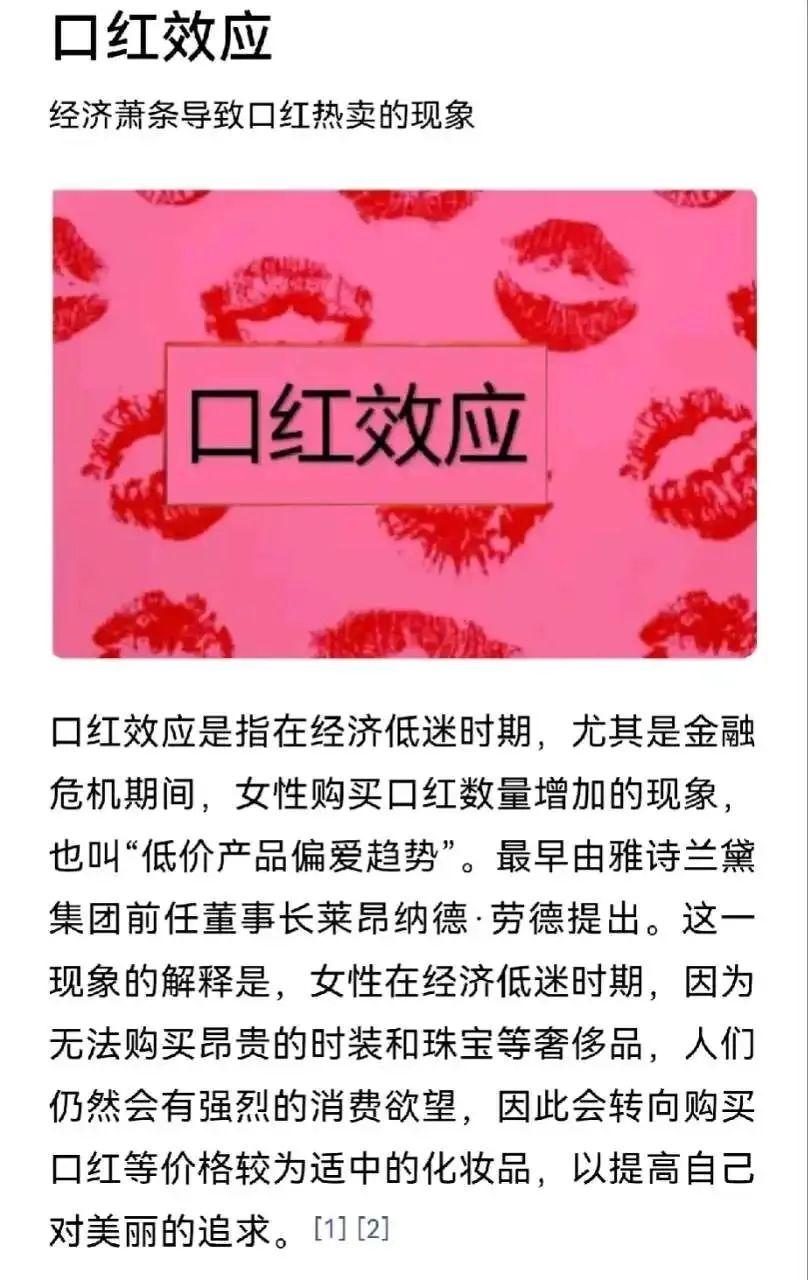 【口红效应说明大家没钱了】
都不买“口红”了，哪里来的口红效应。
事实上，年青一