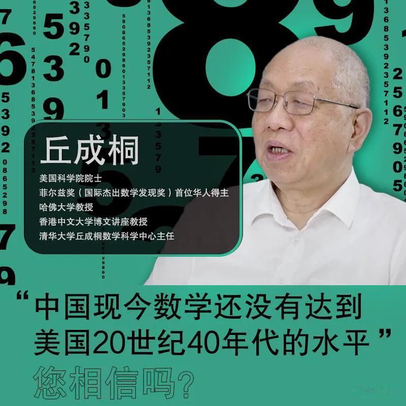 中國數學水平落後美國80年？！
美籍華人數學家丘成桐2024年4月30日在武汉華