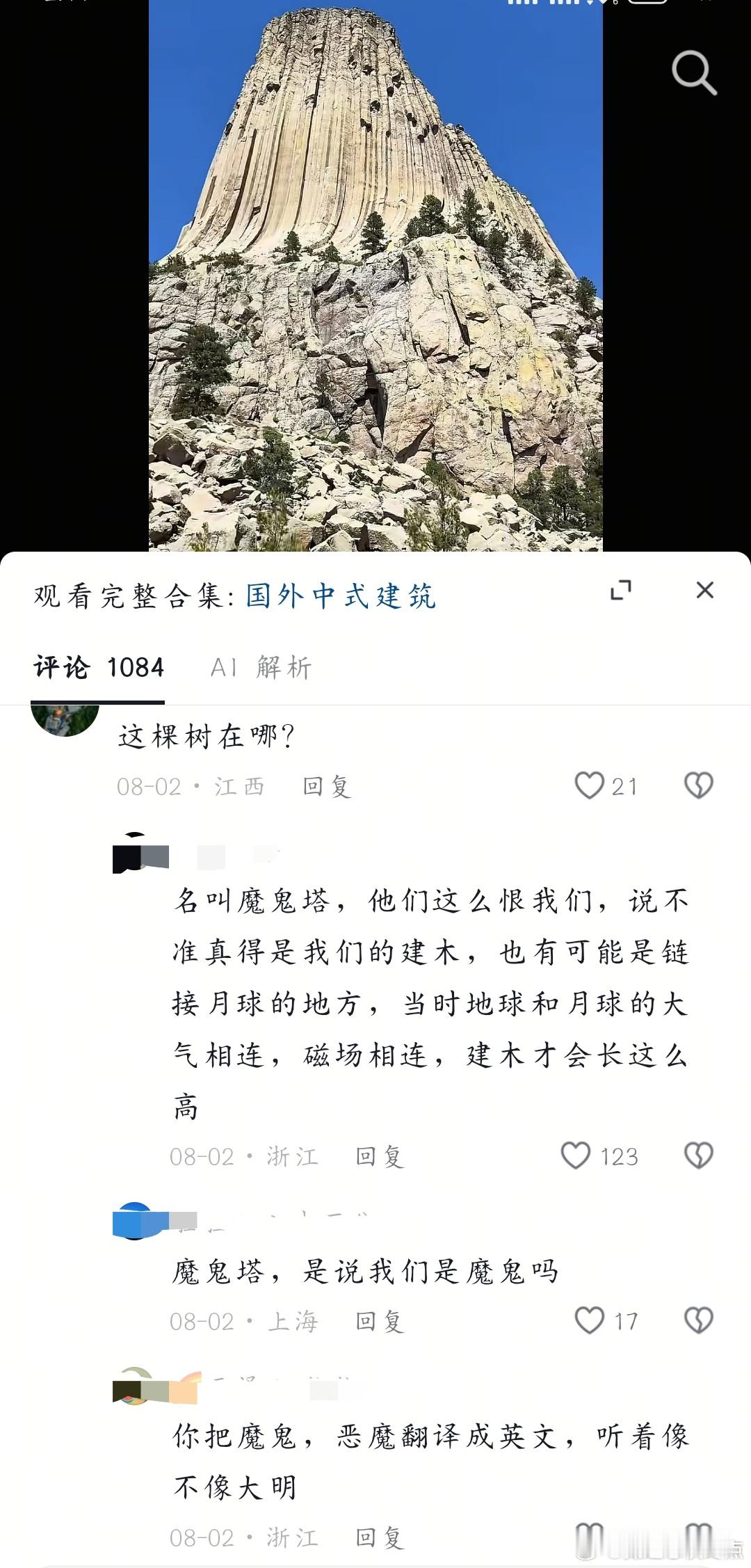 dy刷到一个视频，展示的是美丽国魔鬼塔，评论区居然在很认真的讨论这种事，我是真的