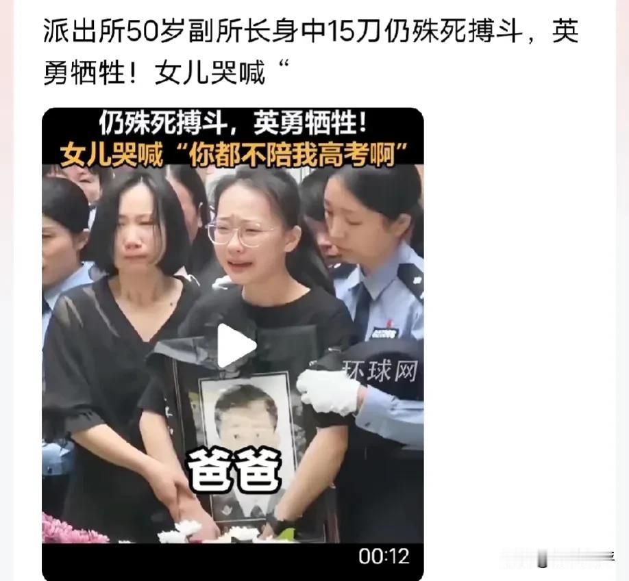 不支持对牺牲民警女儿的高考特殊照顾！派出所50岁民警身中15刀英勇牺牲，女儿即将