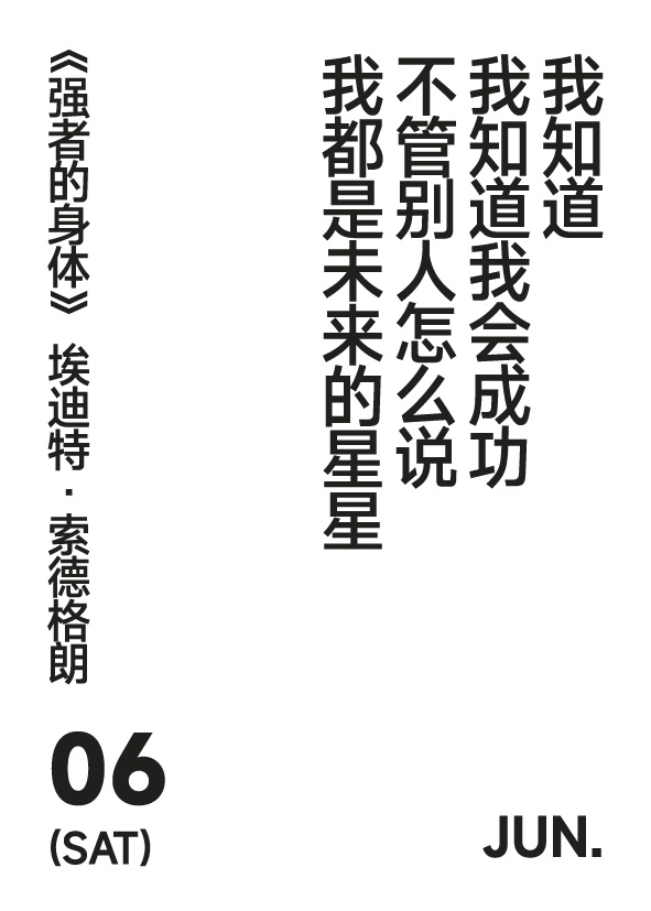 2026年6月6日写诗小日历我知道我知道我会成功不管别人怎么说我都是未来的星星艾