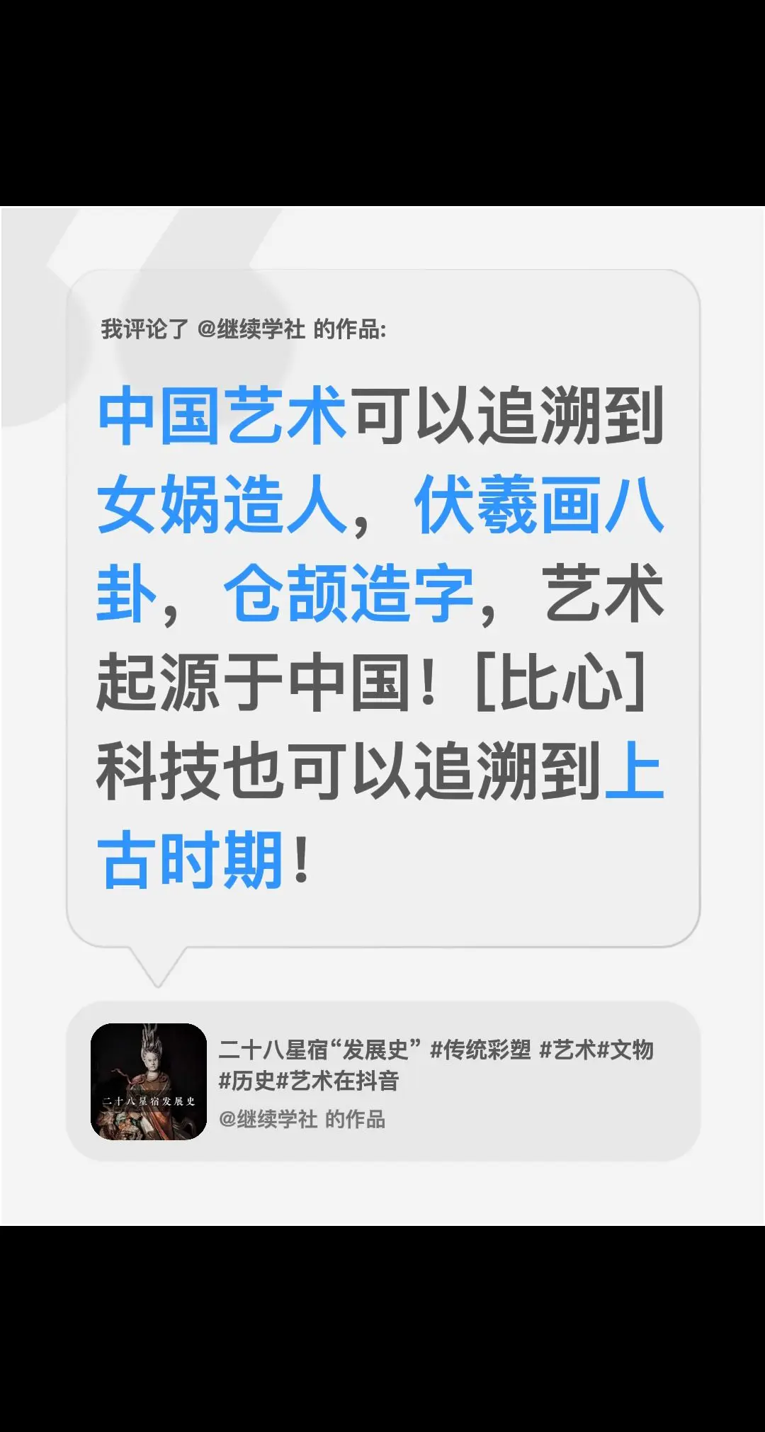 我评论了 的作品： 中国艺术可以追溯到女娲造人，伏羲画八卦，仓颉造字...