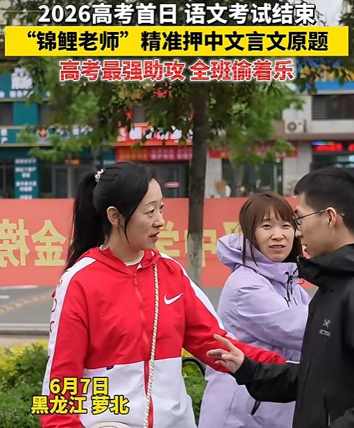 天大的惊喜！
6月8日下午，黑龙江男生冲出考场狂奔找老师，老师脸色煞白：完了，这