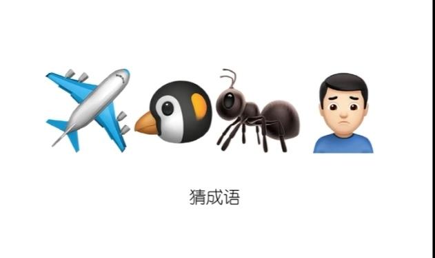 〔看图猜成语〕
图中画面有四幅；
有鸟有人有蚂蚁；
另外还有大飞机；
猜个四字成