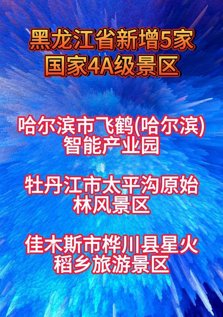 黑龙江省新增5家国家4A级景区。
近日，记者从省文旅厅获悉，黑龙江龙江省5家景区