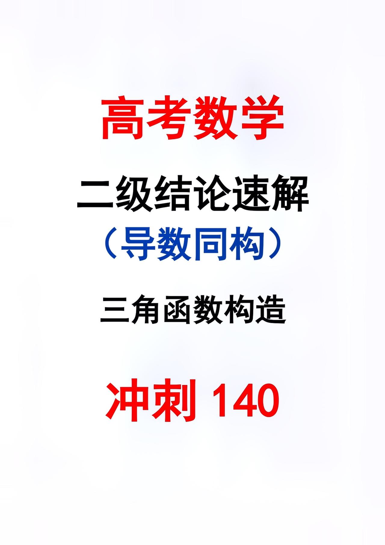 导数构造，三角类#关注我每天坚持分享知识 #高考数学解题技巧 #每天学习一点点就