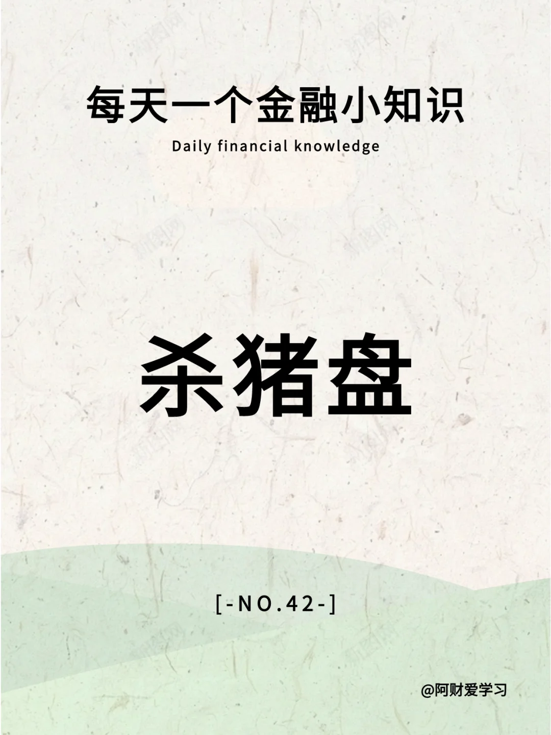 每天一个金融小知识第42期：什么是杀猪盘？