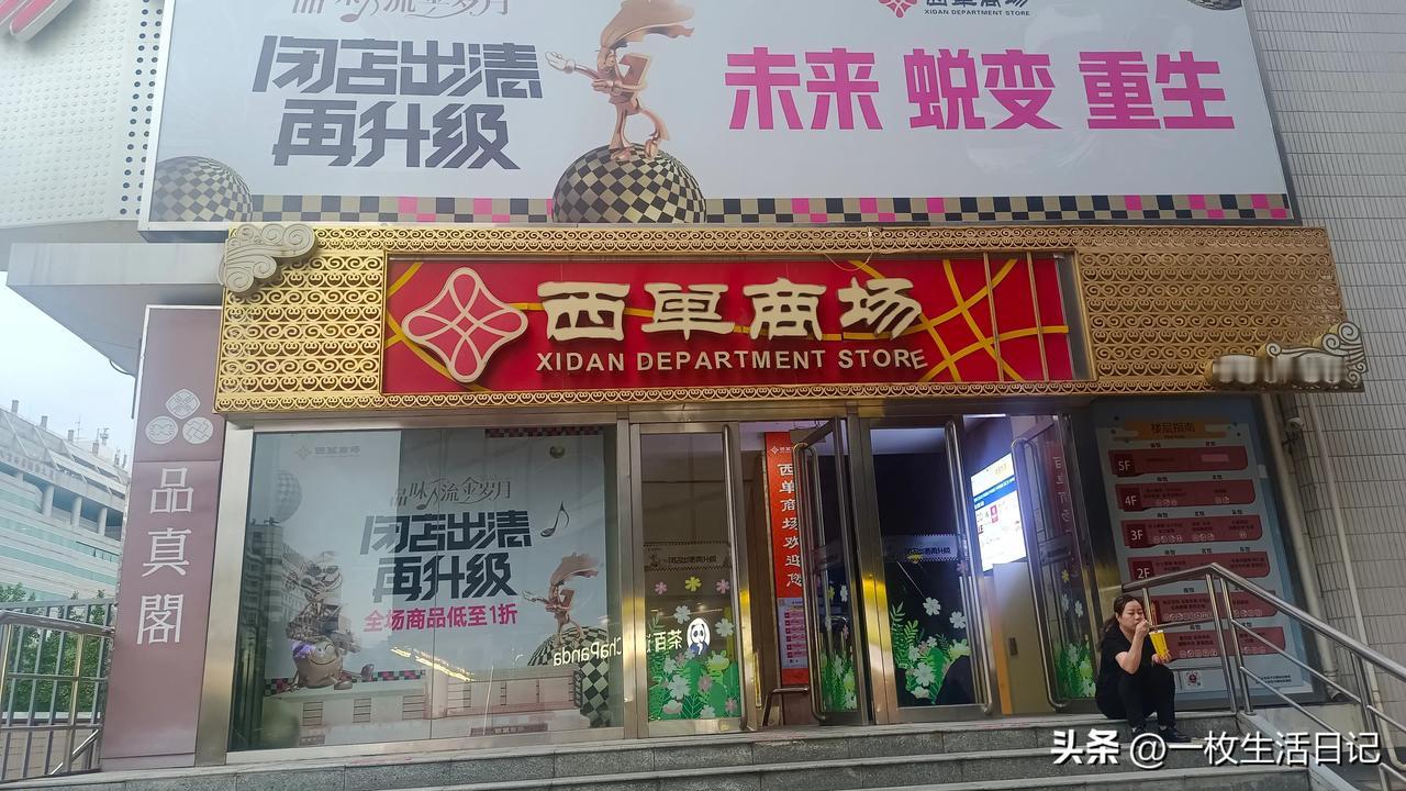 闭店倒计时！北京一知名商场即将闭店！商品低至1折！ 听说西单商场马上就要闭店了。