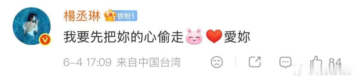 【杨丞琳回复陈妍希祝福】杨丞琳要偷陈妍希的心 6月4日，陈妍希邀杨丞琳来家里偷小