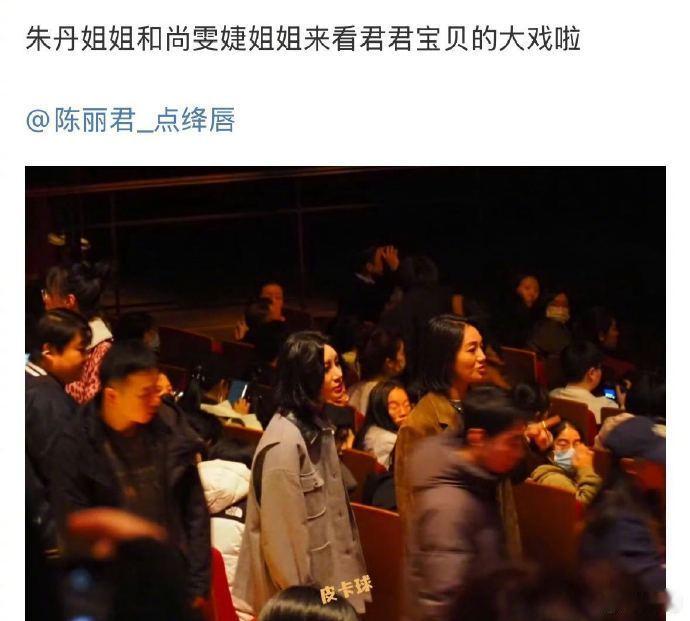 太爱这种女性间的相互支持！ 陈丽君演出现场偶遇尚雯婕朱丹  网友在《我的大观园》