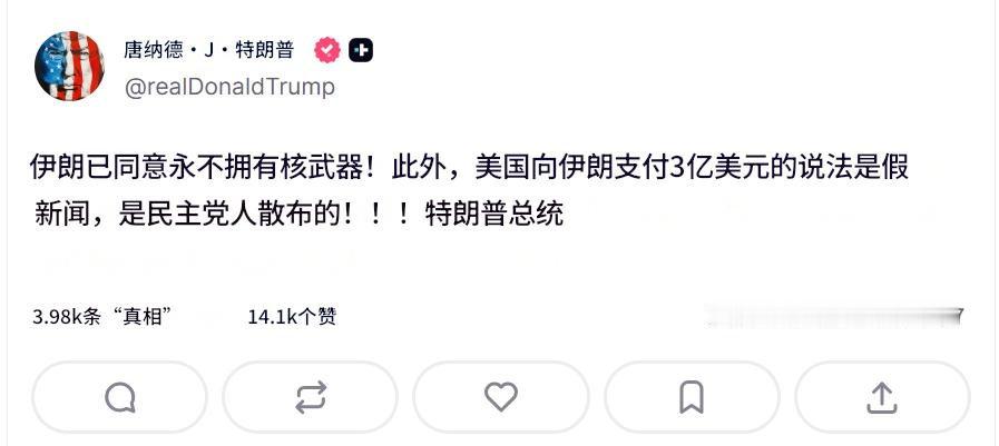 特朗普发文表示，伊朗同意永不拥核，同时称美国向伊朗支付3亿美元的说法是民主党撒布