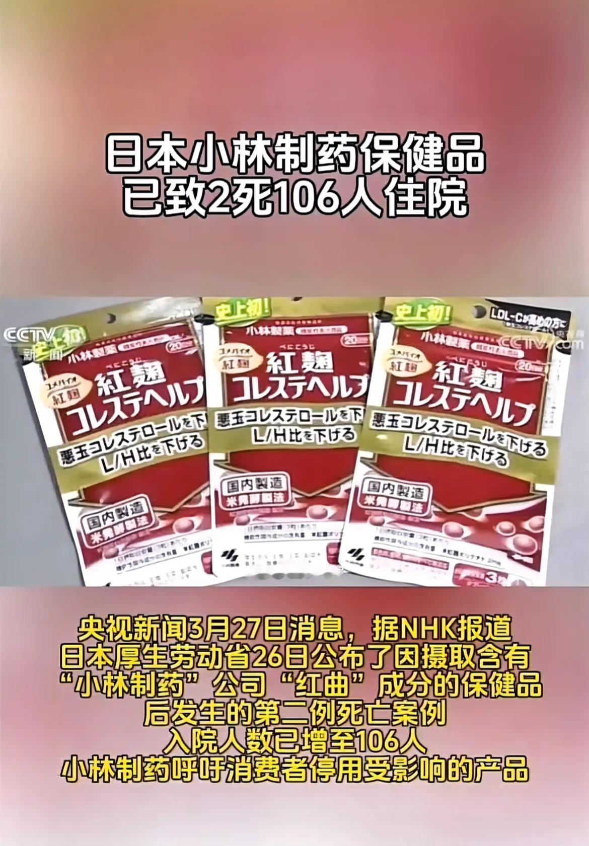 小林制药保健品，已致2人死亡106人住院，这件事告诉我们，没事不要乱吃保健品，尤