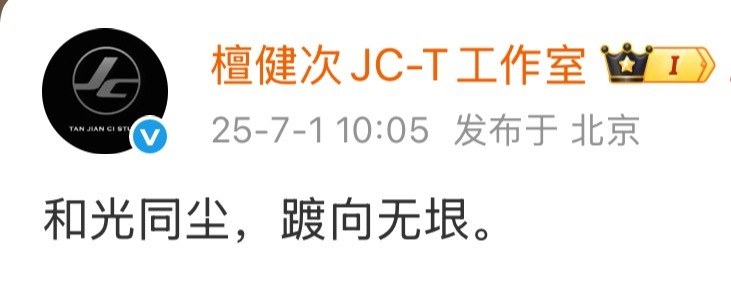 这两天的文案好高级和光同尘，踱向无垠：在世俗中保持内心的澄明，以沉稳的步伐走向没