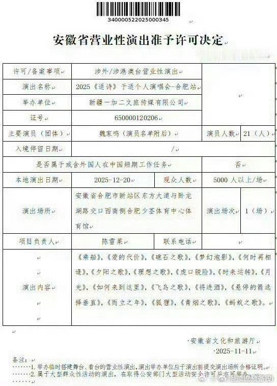 于适 个人演唱会合肥站审批通过啦！ 真是恭喜你们了