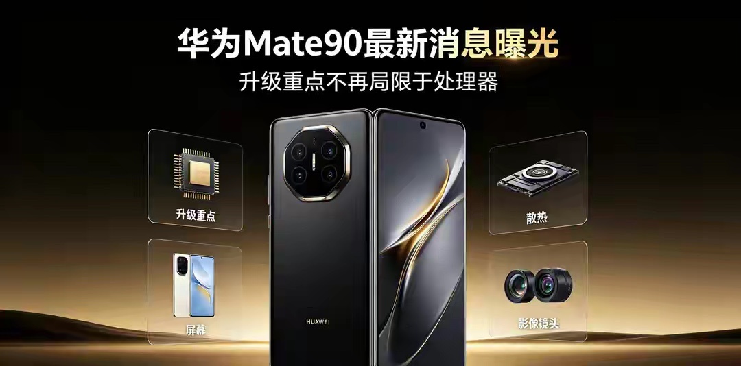 华为Mate 90系列9月预热，首发麒麟9050芯片，基于韬定律打造，用逻辑折叠