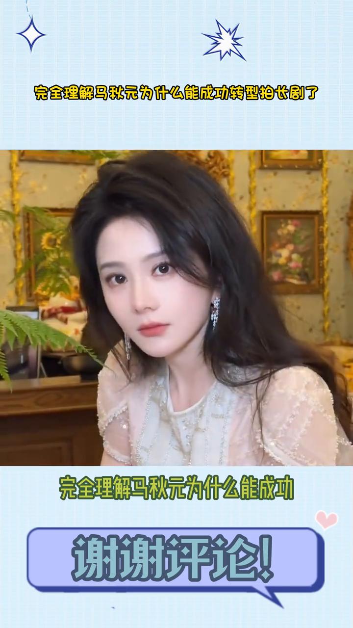 完全理解马秋元为什么能成功转型去拍长剧了，长中短剧、三手抓全都有带播剧，这简直就