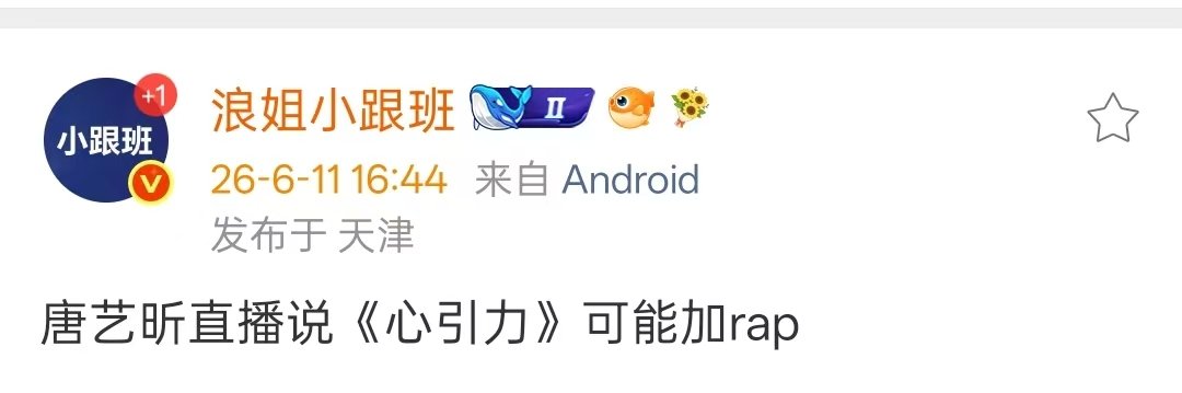 唐艺昕直播说心引力可能加rap唐艺昕再次挑战rap 我们唐艺昕这是要从哪儿跌倒就