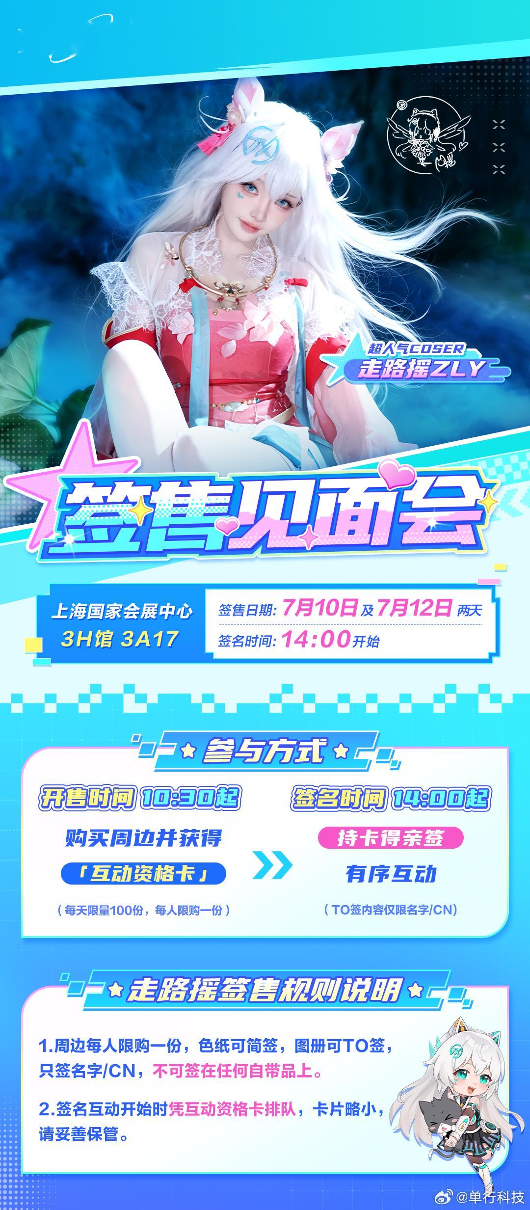 共赴天选玩创宇宙 走路摇zly 走路摇BW2026签售会信息确认：7月10日及7
