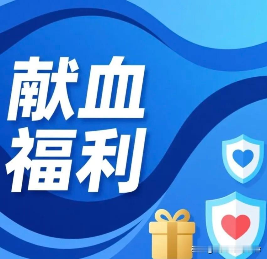 看到这条消息时，
我正刷着手机。献血40次能免费坐公交，这话听着挺耳熟，好像好些