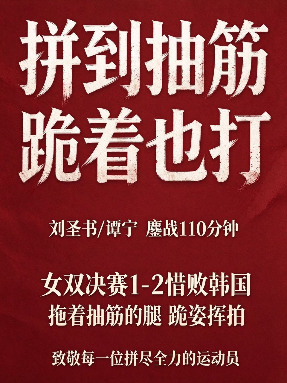 😭拼到抽筋，跪着也把球接回去。女双决赛，刘圣书/谭宁鏖战110分钟，1-2惜败