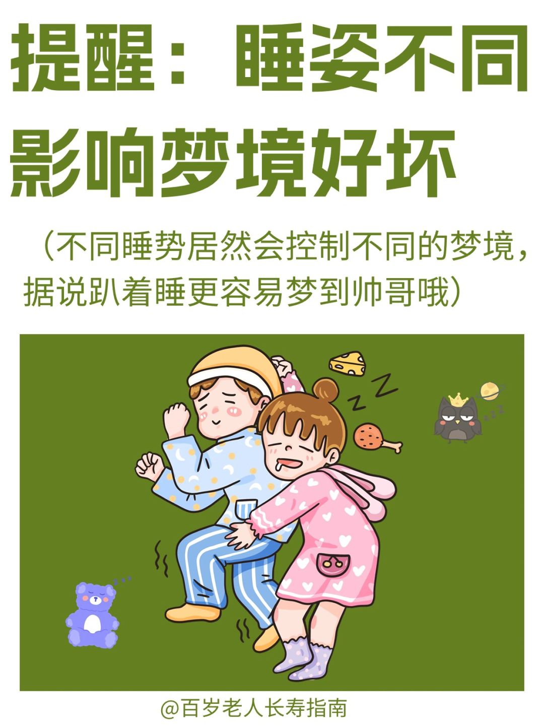 真心提醒：睡觉姿势影响梦境好坏✅