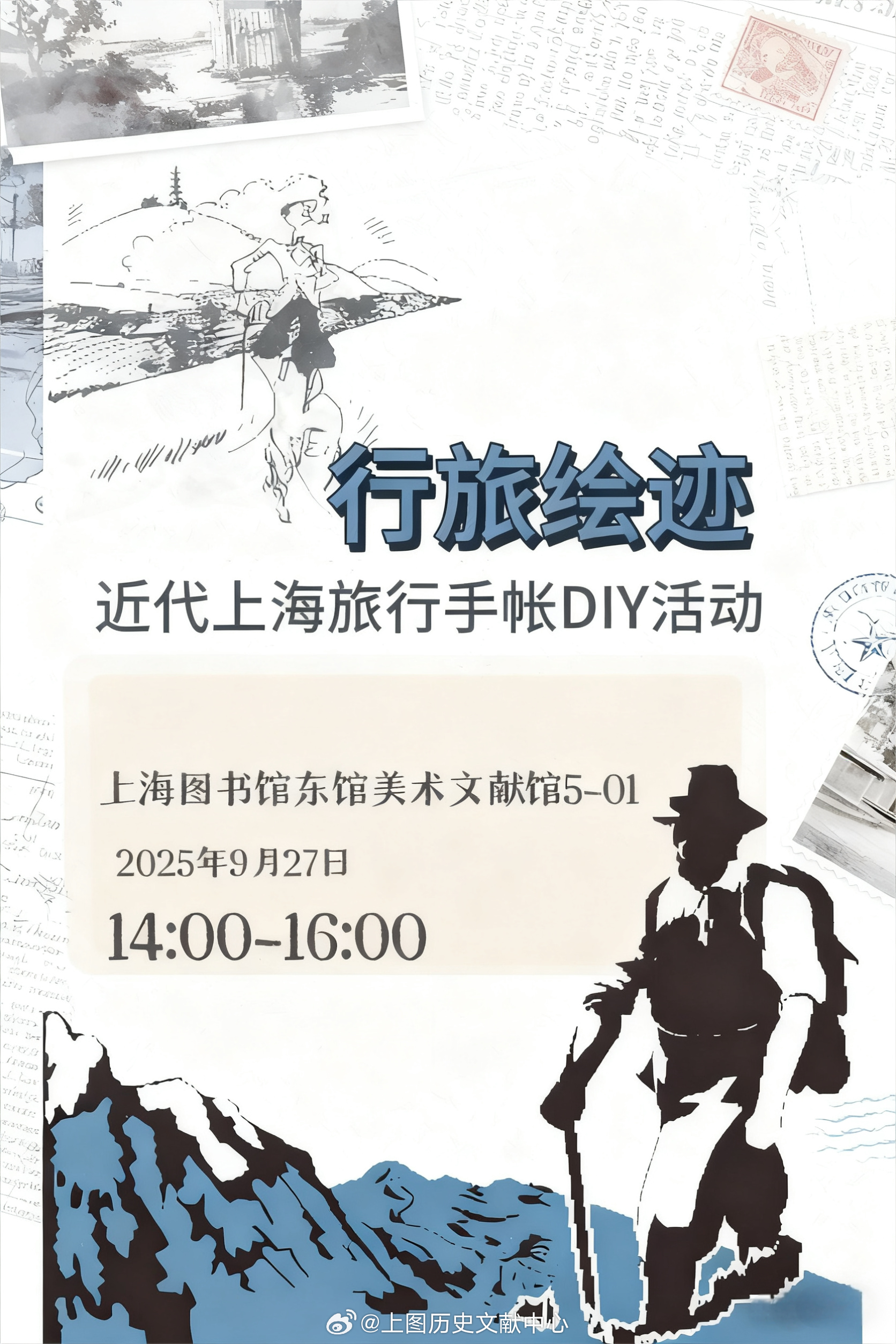 活动预告行旅绘迹——近代上海旅行手帐DIY活动活动地点：上图东馆美术文献馆5F-