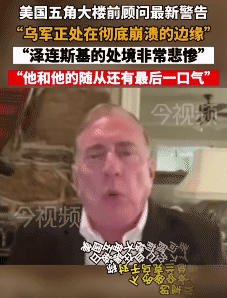 美国摊牌了【泽连斯基的基辅政权只剩下最后一口气[熊吉] 鸟粉们接受不了啊！