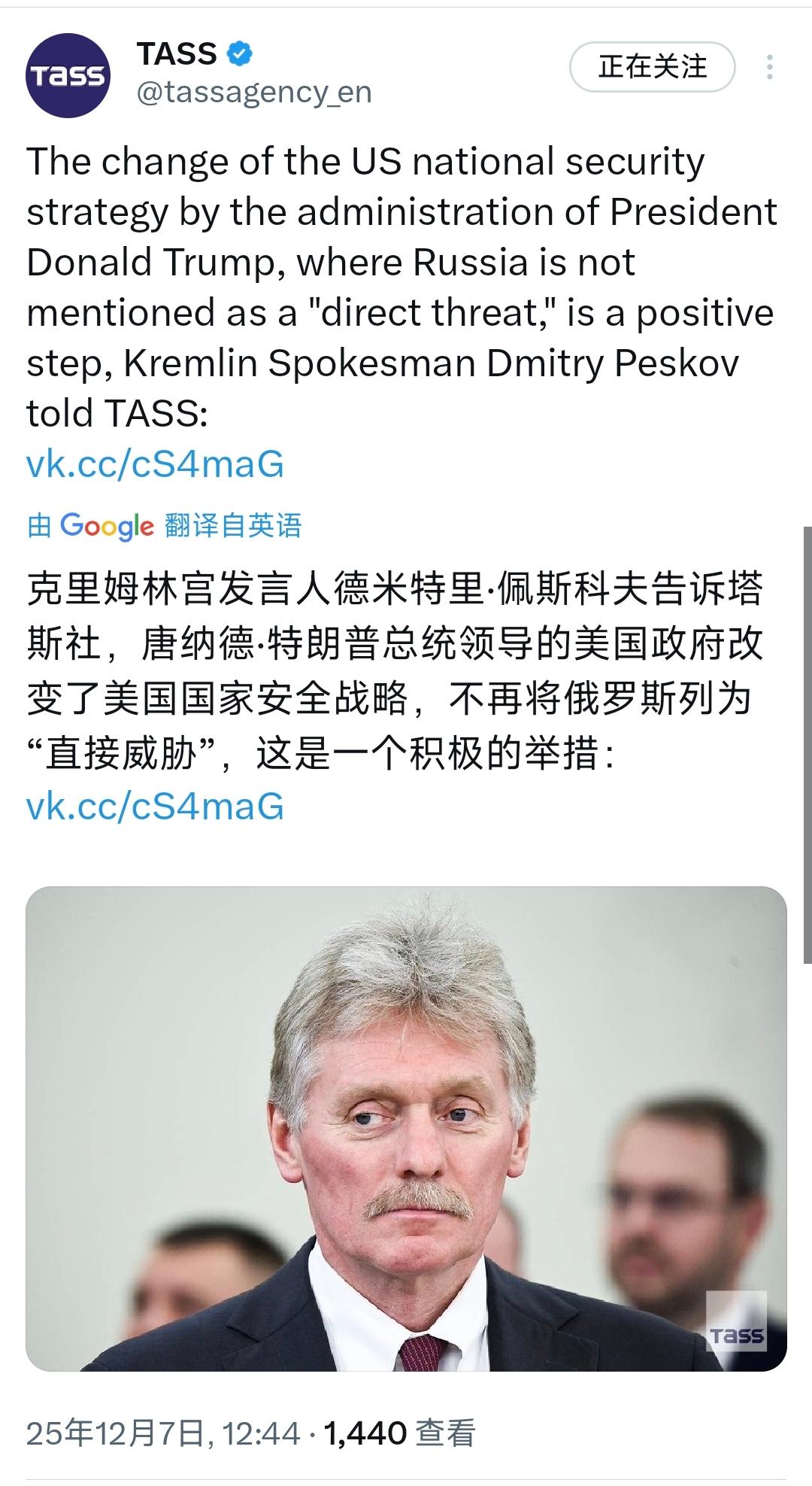 最新消息：俄罗斯对美国在新国家安全战略中将俄罗斯从直接威胁名单中移除表示欢迎。